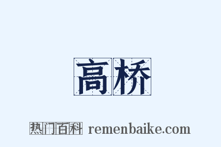 高桥是什么意思的图片